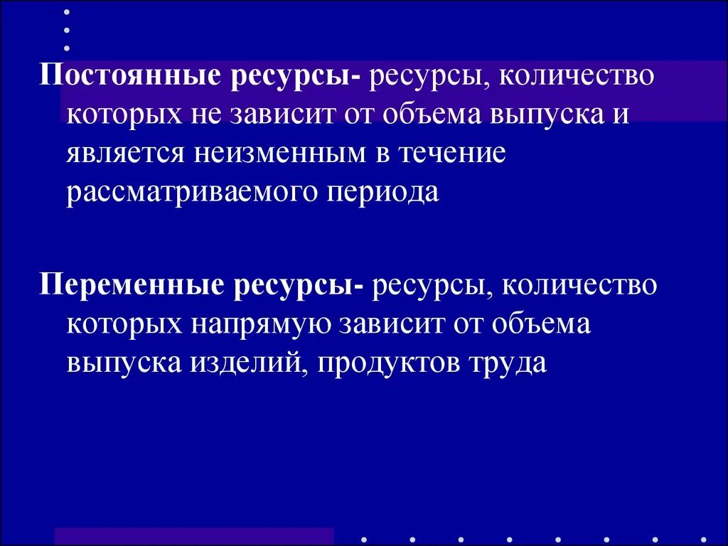 Ресурсное число. Постоянные ресурсы. Переменные ресурсы. Постоянные и переменные ресурсы в экономике. Переменные ресурсы примеры.