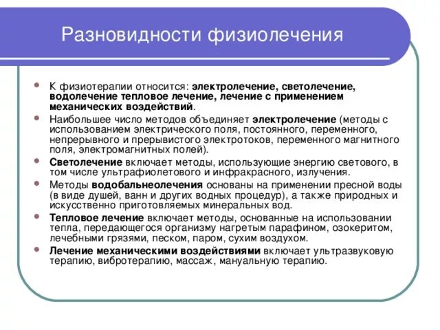 К методам физиотерапии относятся. Виды физиотерапии. методы простейшей физиотерапии виды. виды простейших физиопроцедур. виды физиолечения.