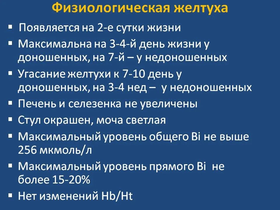 Длительность физиологической желтухи у недоношенных. Физиологическая желтуха у доношенного новорожденного появляется. Срок проявления физиологической желтухи. Для физиологической желтухи новорожденного характерно:. Желтуха у доношенного новорожденного