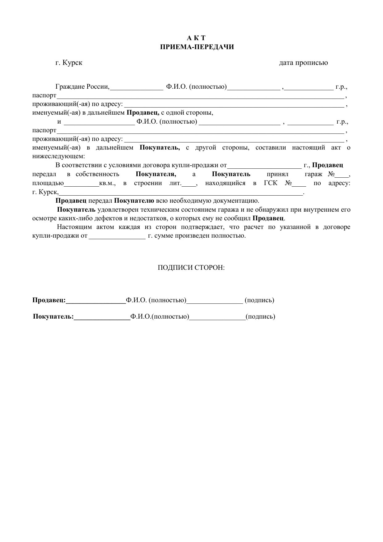 Образец купли продажи машиноместа. Акт приёма-передачи гаража образец. Форма акта приема передачи гаража. Передаточный акт гаража образец 2020. Акт приема передачи металлического гаража образец.