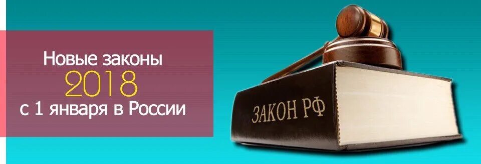 Новые законы про новый год. Новые законы. Новое в законодательстве. Новое в законе. Новое в законодательстве картинки.