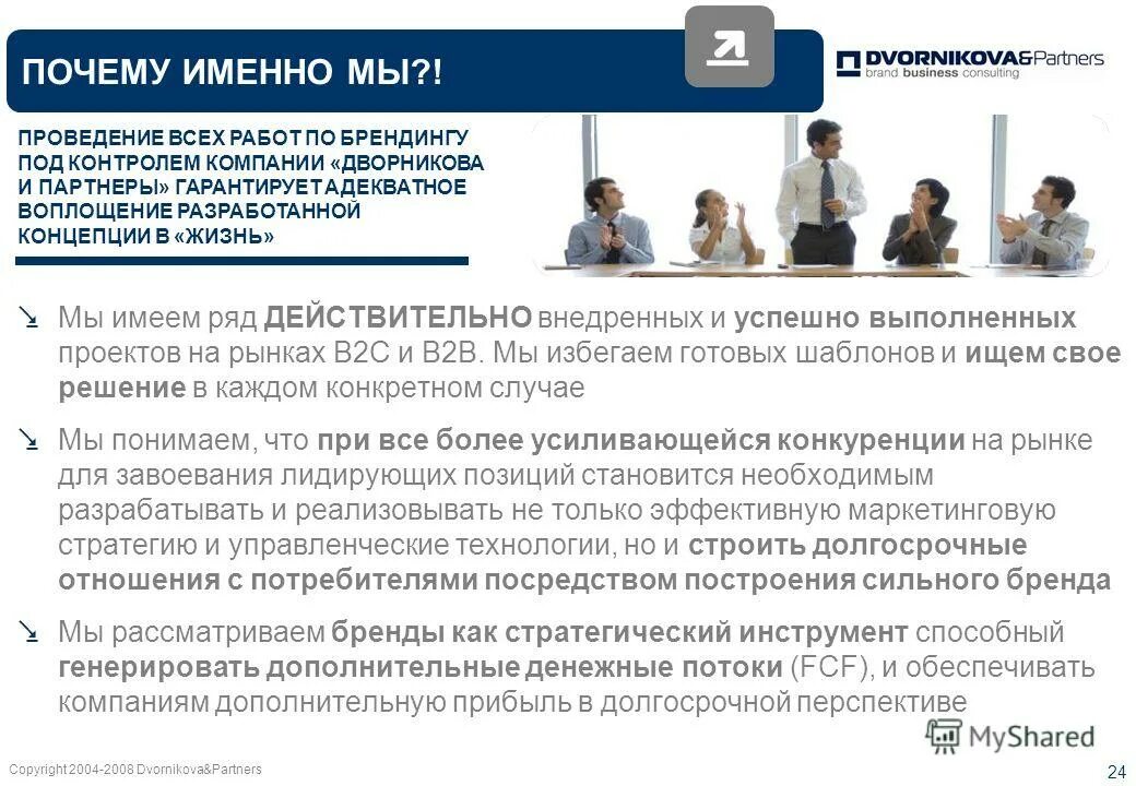 Почему именно 1. Почему именно мы. Отношения с потребителями. Выстраивание долгосрочных отношений с клиентами. Проект выполнен успешно.