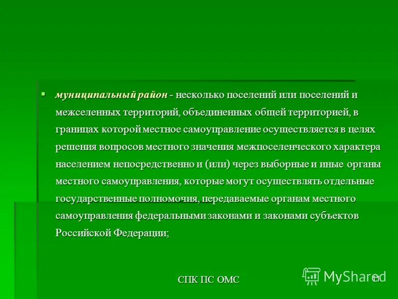 Несколько поселений и межселенные территории. Несколько поселений и межселенные территории