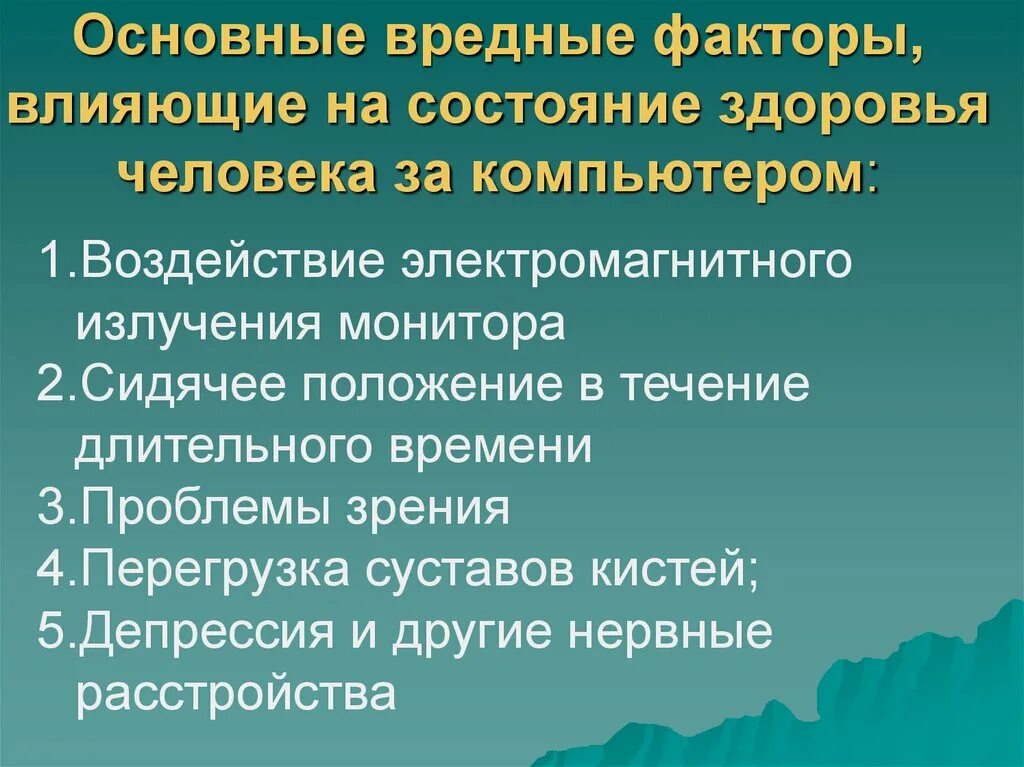 Факторы вредных воздействий при работе с пк. Факторы влияния компьютера на здоровье человека. Вредные факторы влияющие на здоровье. Факторы влияющие на здоровье человека доклад. Вредные факторы влияние на здоровье.