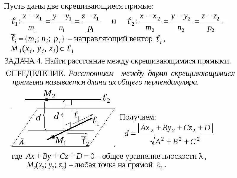 Как найти расстояние между скрещивающимися. Расстояние между прямыми. Расстояние между скрещивающимися прямыми в пространстве. Расстояние между скрещивающимися прямыми формула. Общий перпендикуляр между скрещивающимися прямыми.