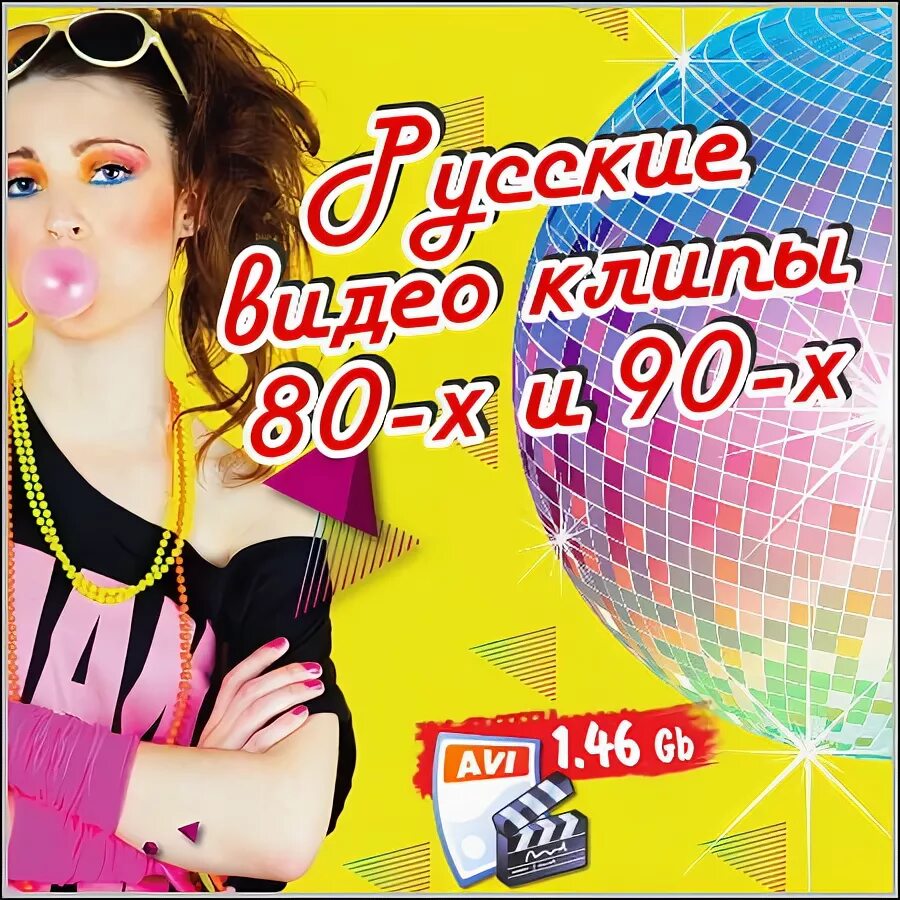 Песня 80 х русские видео. Клипы 80х. Клипы 80 русские. Клипы 80 90 годов. Песни 80х видеоклипы русские.