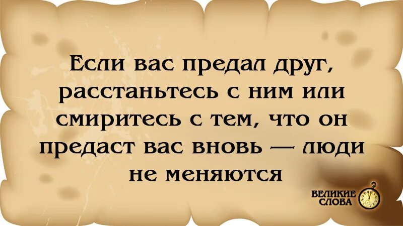 Развод ты предал семью слушать. Если вас предал друг расстаньтесь с ним или смиритесь. Будь готов к предательству любого из своих людей. Если вы любите а вас нет отпустите. Если предал друг.