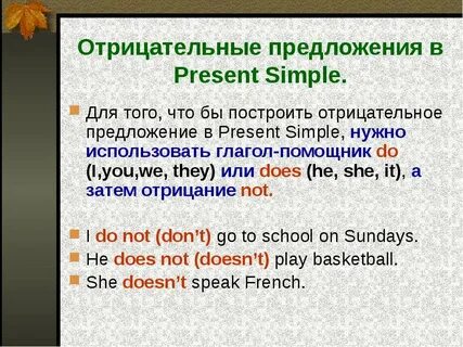 Предложения present simple утвердительные отрицательные и вопросительные
