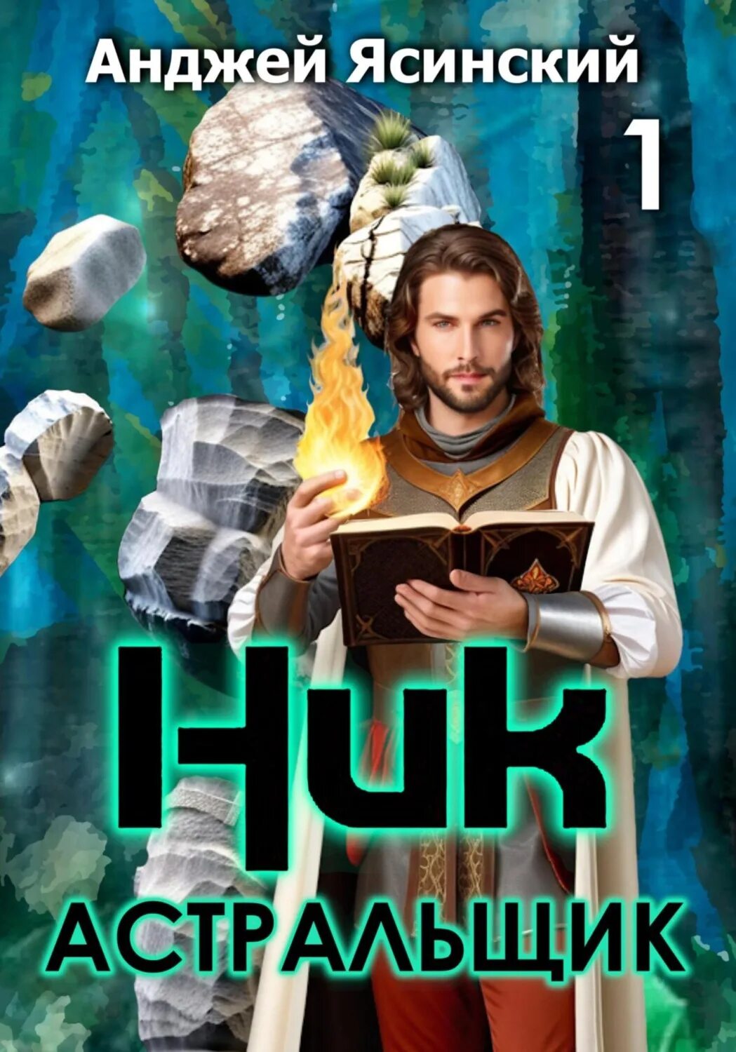 Читать книгу ник ясинский. Читать книгу ник ясинский