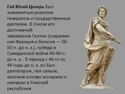 Сообщение про цезаря по истории 5