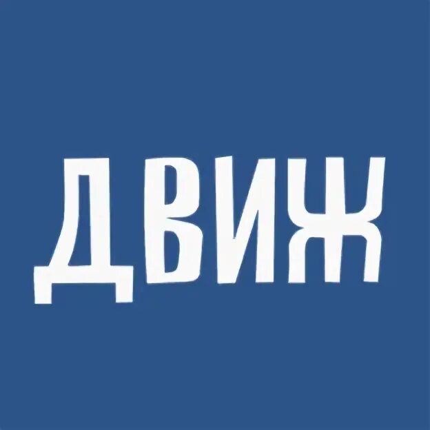 Слово движ. Движ надпись. Движ канал. Телеканал движ. Движ.