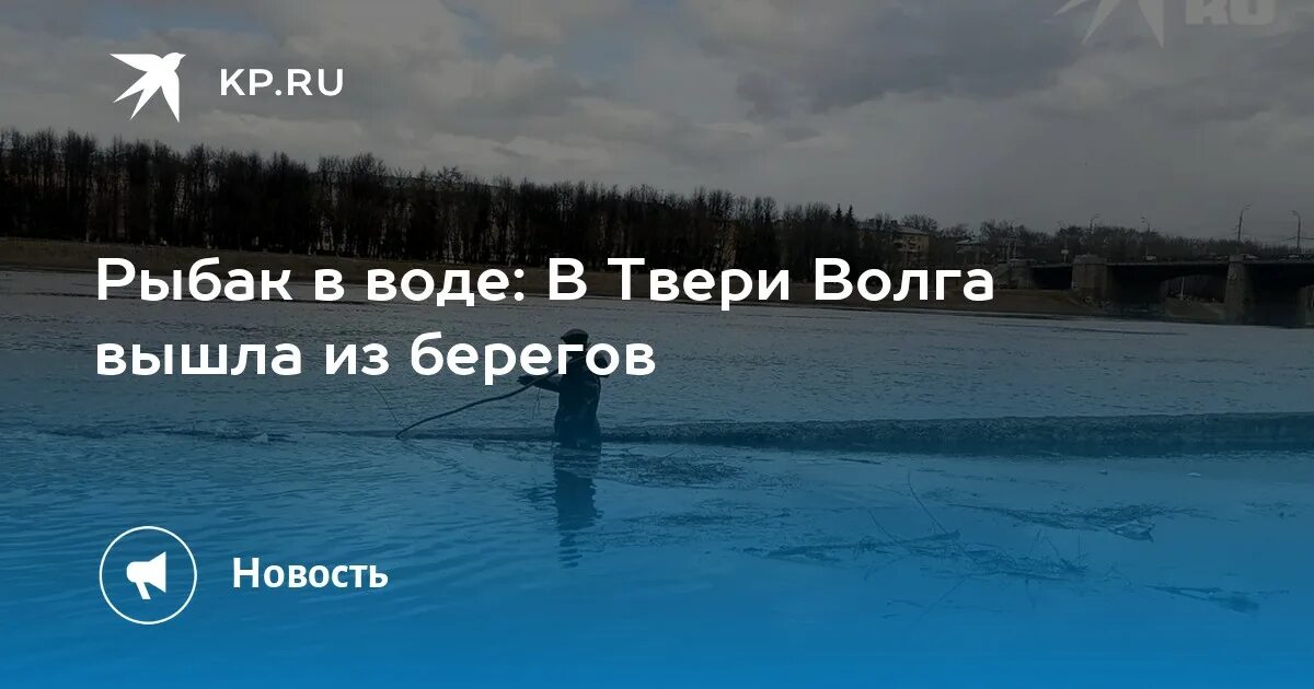 Уровень воды в Волге в Твери сегодня. В каком году Волга вышла из берегов в Твери. Большая вода Тверь Киселевская. Отключение воды тверь 2024