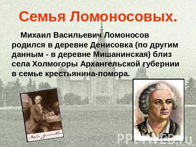 Ломоносов родился в дворянской семье. Ломоносов родился в семье. Семья Ломоносова Михаила Васильевича.