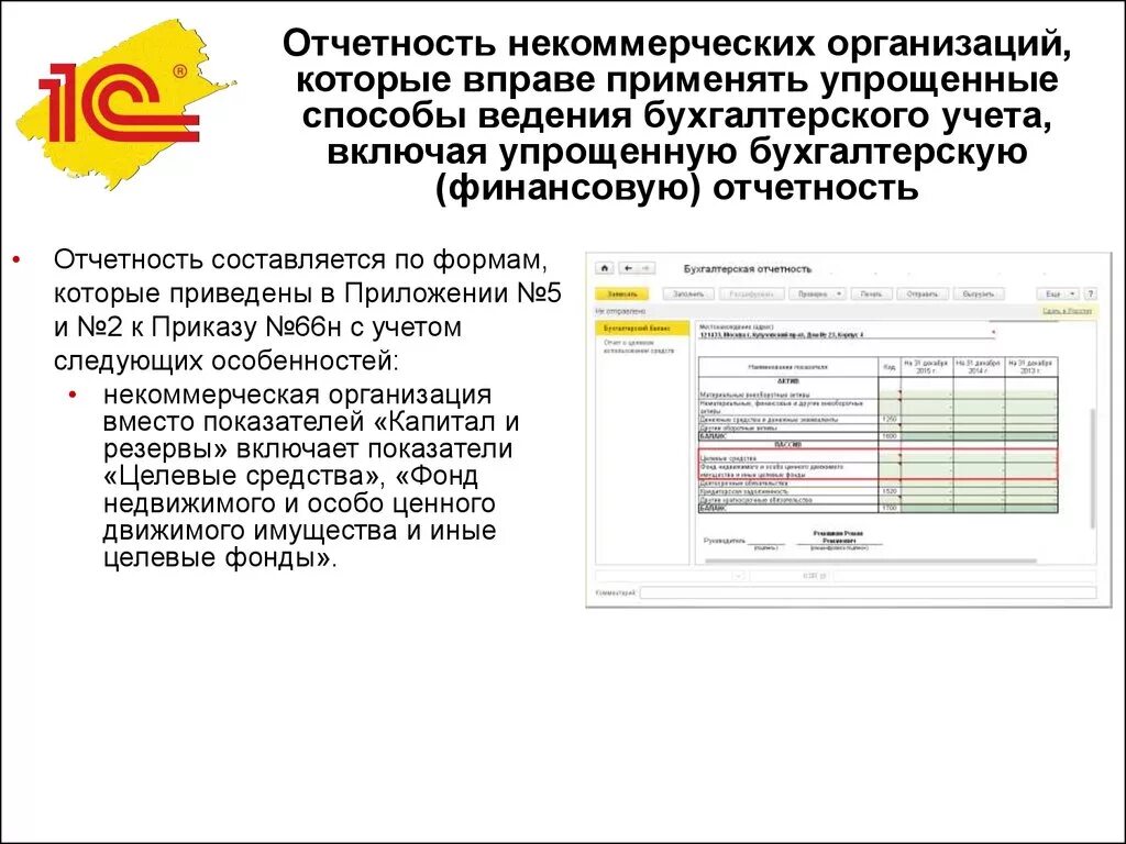 Упрощенная система ведения бухгалтерского учета. Отчетность некоммерческих организаций. Бухгалтерская отчетность НКО. Формы отчета учета и отчетности. Бухгалтерская отчетность некоммерческих организаций.