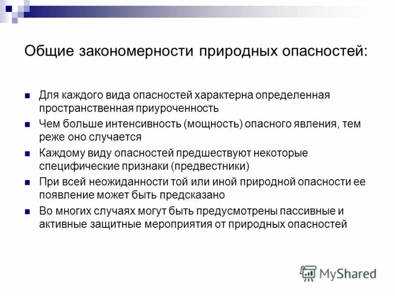 Основные природные закономерности. Общие закономерности природных опасностей. Закономерности природных катастроф.