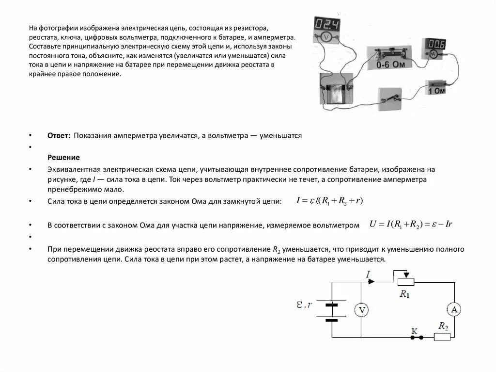 Источник тока подсоединили к реостату используя представленную. Цепь по измерению сопротивления реостата. цепь из реостата ключа амперметра и батарейки. электрическая цепь потребитель резистор амперметр вольтметр. вольтметр подключен к источнику тока.