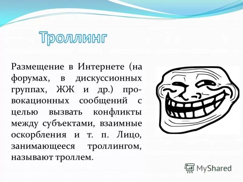 Троллить что это значит. ТРОЛЛИНГ. ТРОЛЛИНГ это кратко. Интернет-ТРОЛЛИНГ. Триллинг.