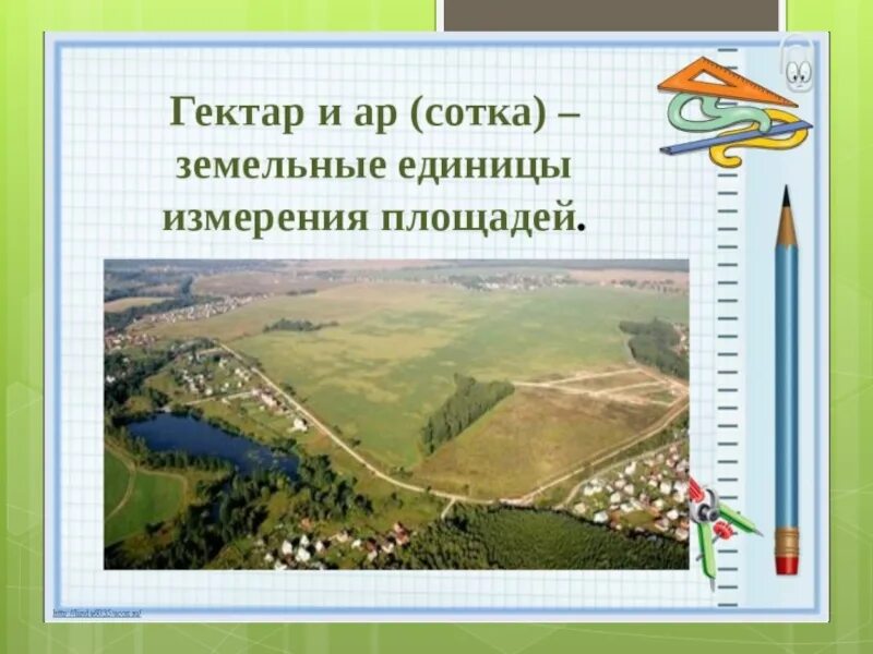 Как называется га