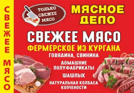 Мясное дело