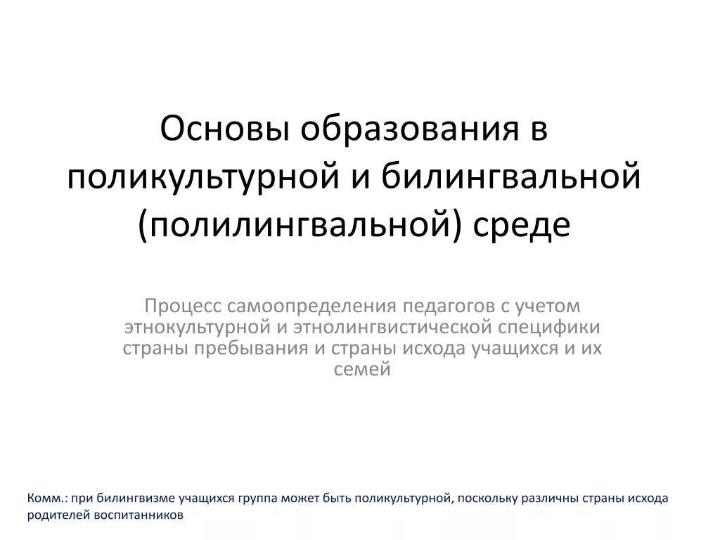 Билингвального полилингвального. Билингвальная и полилингвальная среда. полилингвального образования это. полилингвальная модель поликультурного образования. полилингвальное образование в доу.