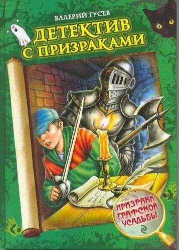 Автор гусев. Детектив призрак. Книга призраков. Детский детектив усадьба.