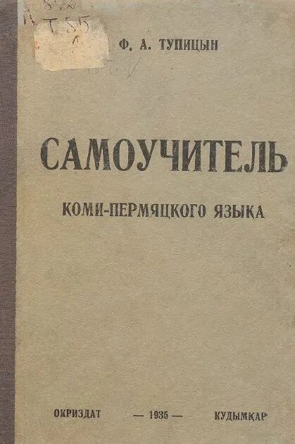 Окунь на коми пермяцком языке. Самоучитель Коми Пермяцкого языка. Пермяцкий язык словарь. Коми-Пермяцкий язык словарь. Самоучитель по Коми языку.