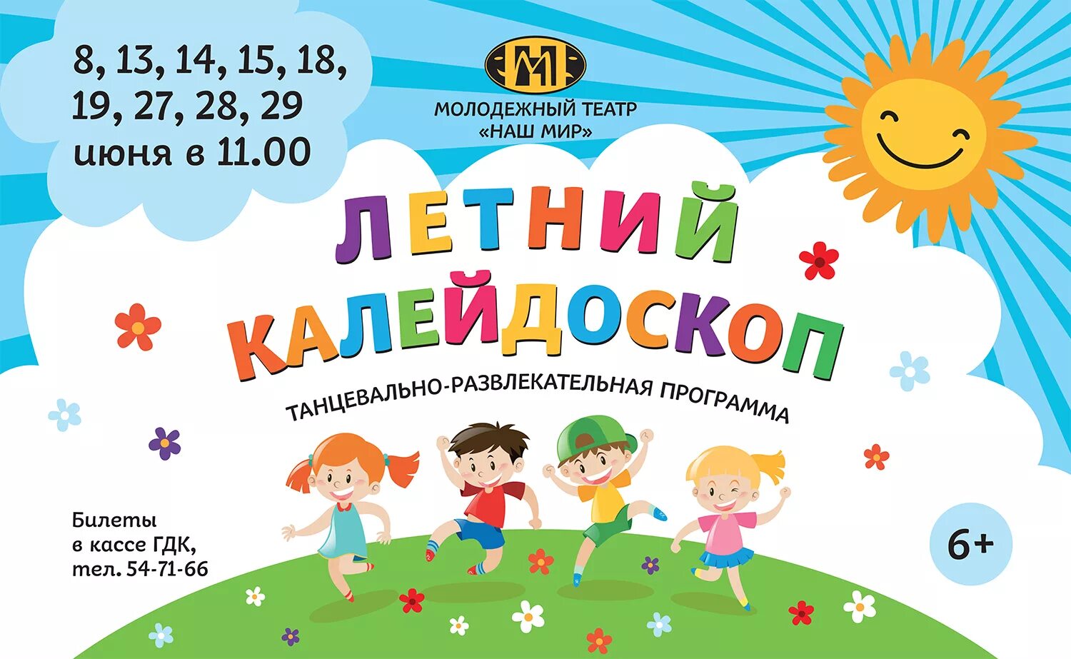 Музыкальная игровая программа для детей. Игровая программа афиша. Плакат на летнюю площадку. Приглашение на игровую программу для детей. Развлекательная программа афиша.