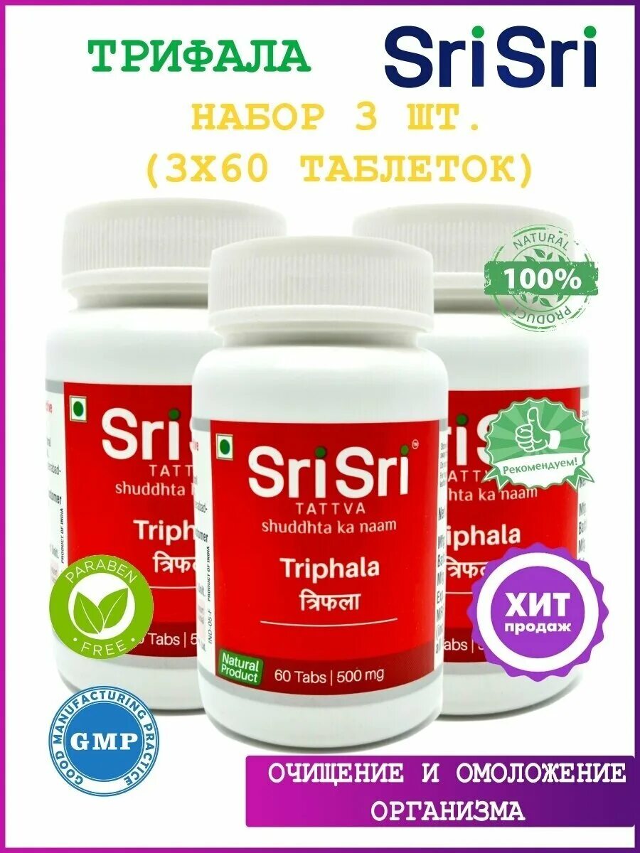 Трифала шри шри. Трифала Sri Sri. Sri Sri Triphala Tab / Шри Шри Трифала 60таб. [A+]. Sri Sri таблетки. Sri Sri таблетки инструкция.