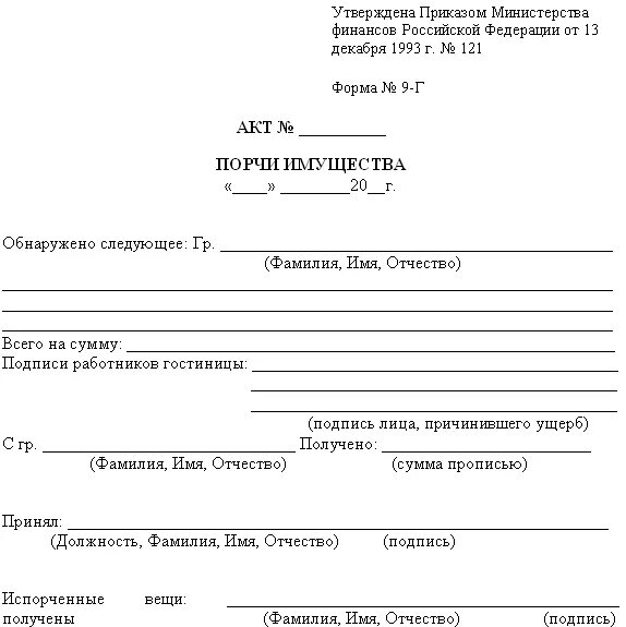 Образец акта порчи имущества образец. Бланк акта о порче имущества образец. Составление акта о порче имущества в гостинице. Составление акта образец на порчу имущества. Какой акт составляется по результатам расследования