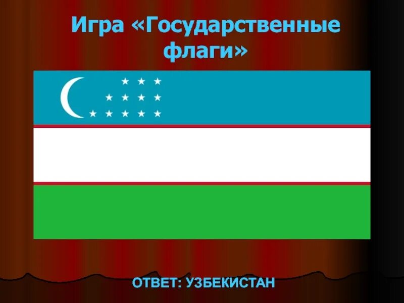 Государственный флаг Узбекистана. Символ России и Узбекистан. Вьющийся флаг Узбекистана. Игра флаги ответы