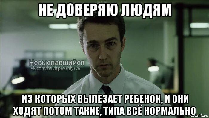 Не доверяю людям песня. Невыспавшийся Мем. Выспавшийся человек и невыспавшийся сравнение. Невыспавшееся лицо Мем. Не доверяю людям из которых вылезает ребенок.