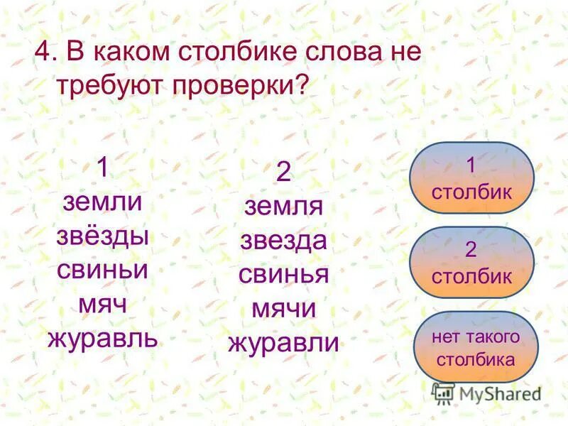 Столбики какое окончание. Столбики слов. Вежливливые слова в столбик.