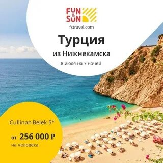 Fun and sun туроператор