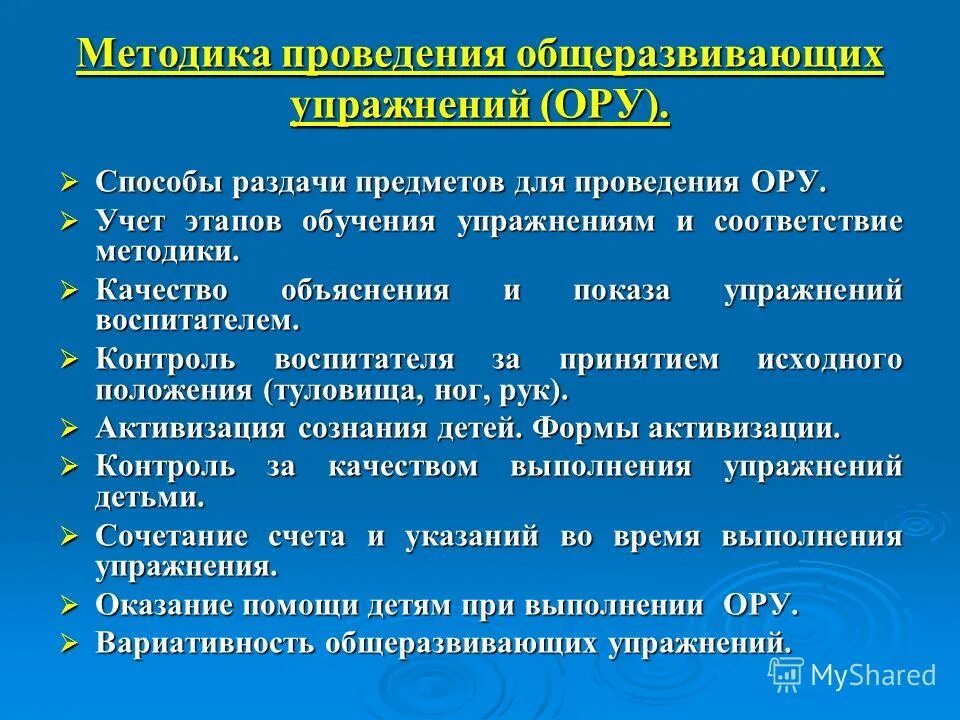 Какие способы ору существуют. Методика проведения общеразвивающих упражнений. Методика выполнения ору. Методы проведения упражнений. Способы проведения ору.