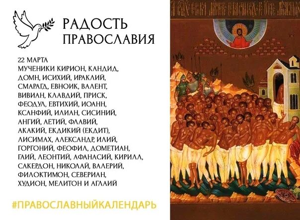 Открытки с днем 40 мучеников севастийских. 40 Севастийских мучеников православная открытка. Икона 40 Севастийских мучеников. Сорок мучеников Севастийских Дионисий. 40 Севастийских мучеников житие.