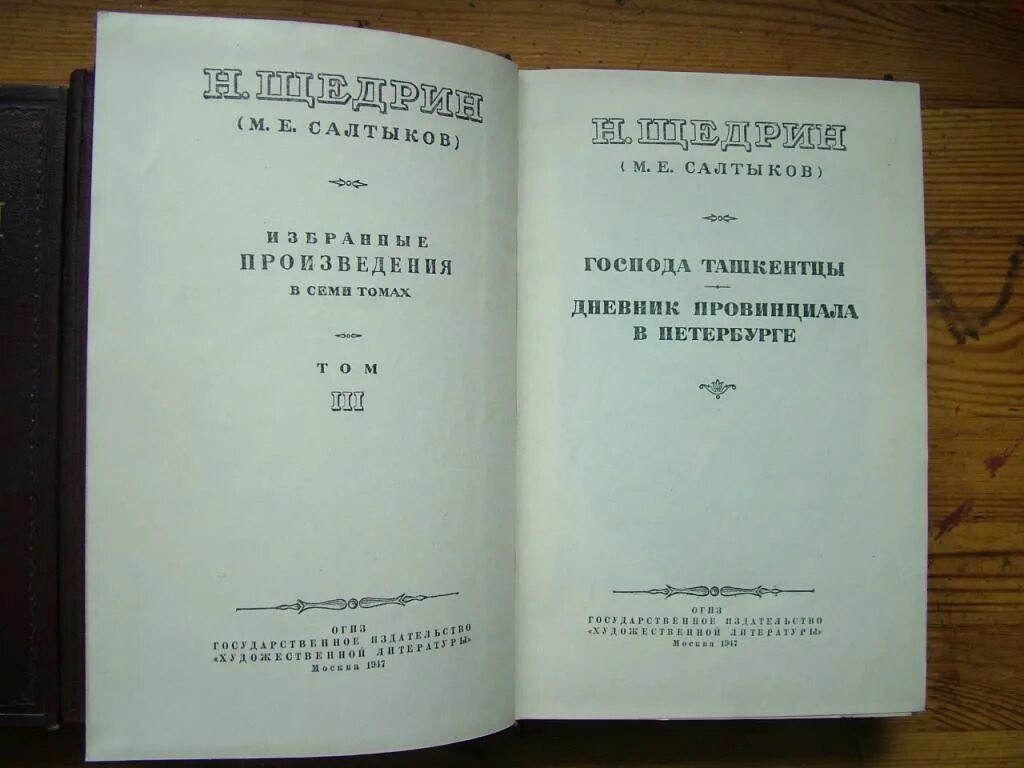 Господа ташкентцы Салтыков Щедрин. М. Е. Салтыков-Щедрин "дневник провинциала в Петербурге".. Дневник провинциала в Петербурге. Книга ташкентцы. Провинциал книга 4