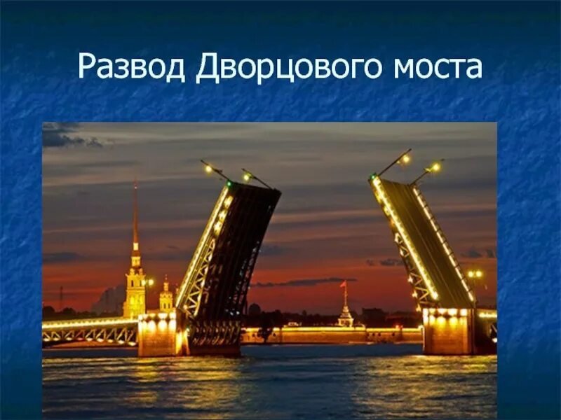 Дворцовый мост санкт петербург кратко. Мосты Санкт-Петербурга 2 класс. Мосты Санкт-Петербурга 2 класс окружающий мир. Достопримечательности Санкт-Петербурга 2 класс. Достопримечательности санпетербурк 2 класс.