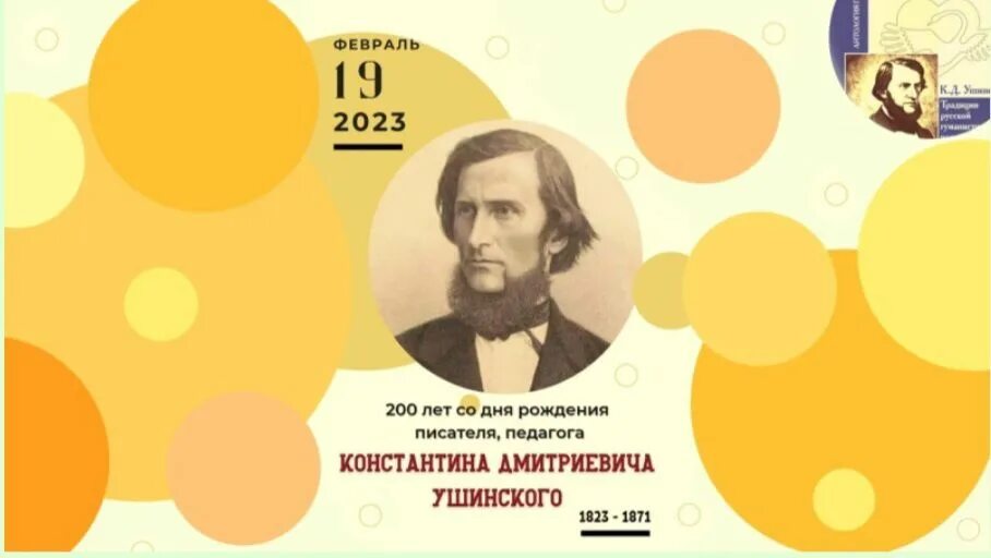 Прозаик учитель горького 9 букв. 200 Летие Константина Ушинского. Ушинский юбилей 2023. 200 Лет со дня рождения Константина Дмитриевича Ушинского.