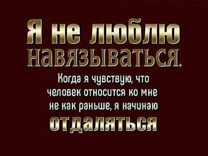 Никогда не относитесь к человеку. Я не навязываюсь людям. Не навязываться людям. Я больше не навязываюсь людям. Не навязывайся людям.