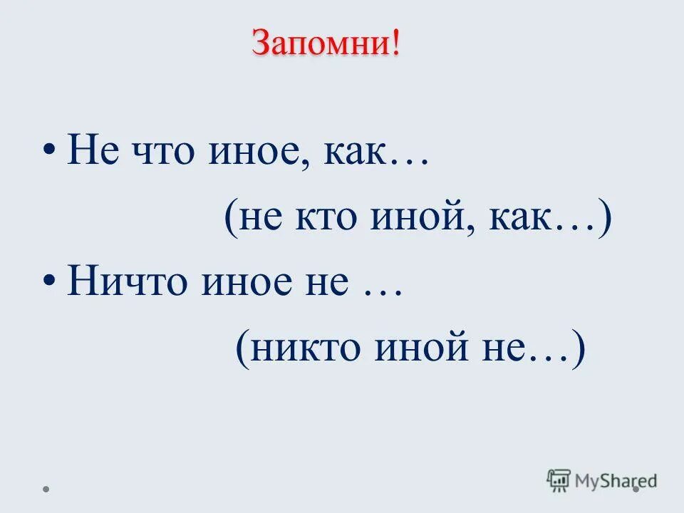 Никто иной кроме. Не кто иной как. Никто иной не что иное. Никто иной как или не кто иной как. Ничто иное как.