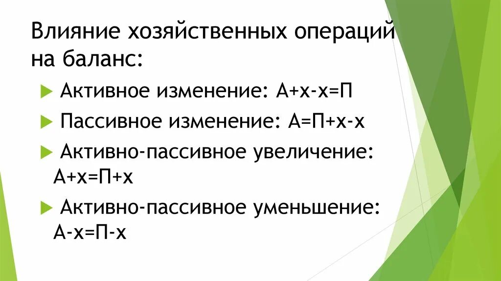 Влияние хозяйственных операций на баланс. А+Х-Х=П. А-Х-Х=П. А=П-Х+Х. А-Х=П-Х. А+Х=П+Х. Х** Х** Х** Х** П***** П*****. Определить влияние хозяйственных операций