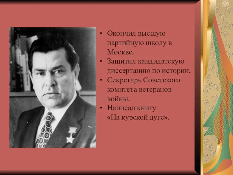 Люди закончившие высшую партийную школу. Писатель в подростковом возрасте дважды защитил кандидатскую