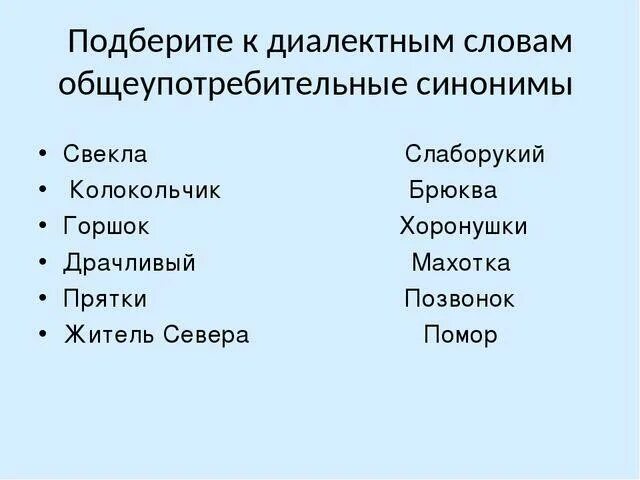 Общеупотребительные примеры. Общеупотребительные слова. Общеупотребительные слова и диалектные слова. Общеупотребительные диалекты. Предложения с общеупотребительной лексикой