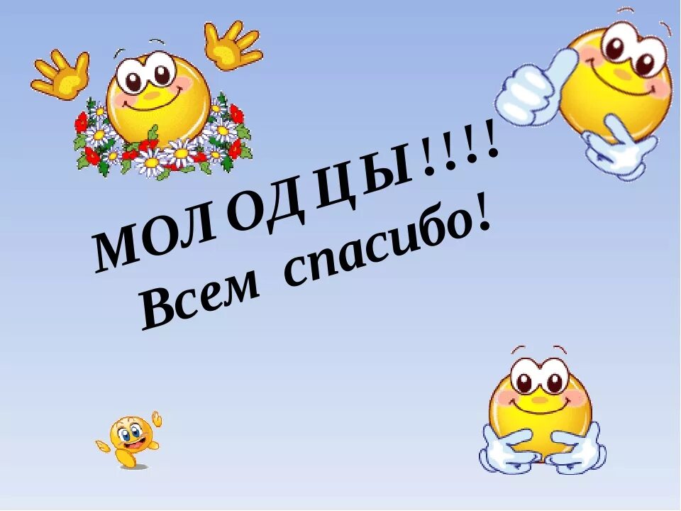 Молодцы. Молодцы спасибо. Всем спасибо за участие. Большое спасибо молодцы. Спасибо за внимание друзья