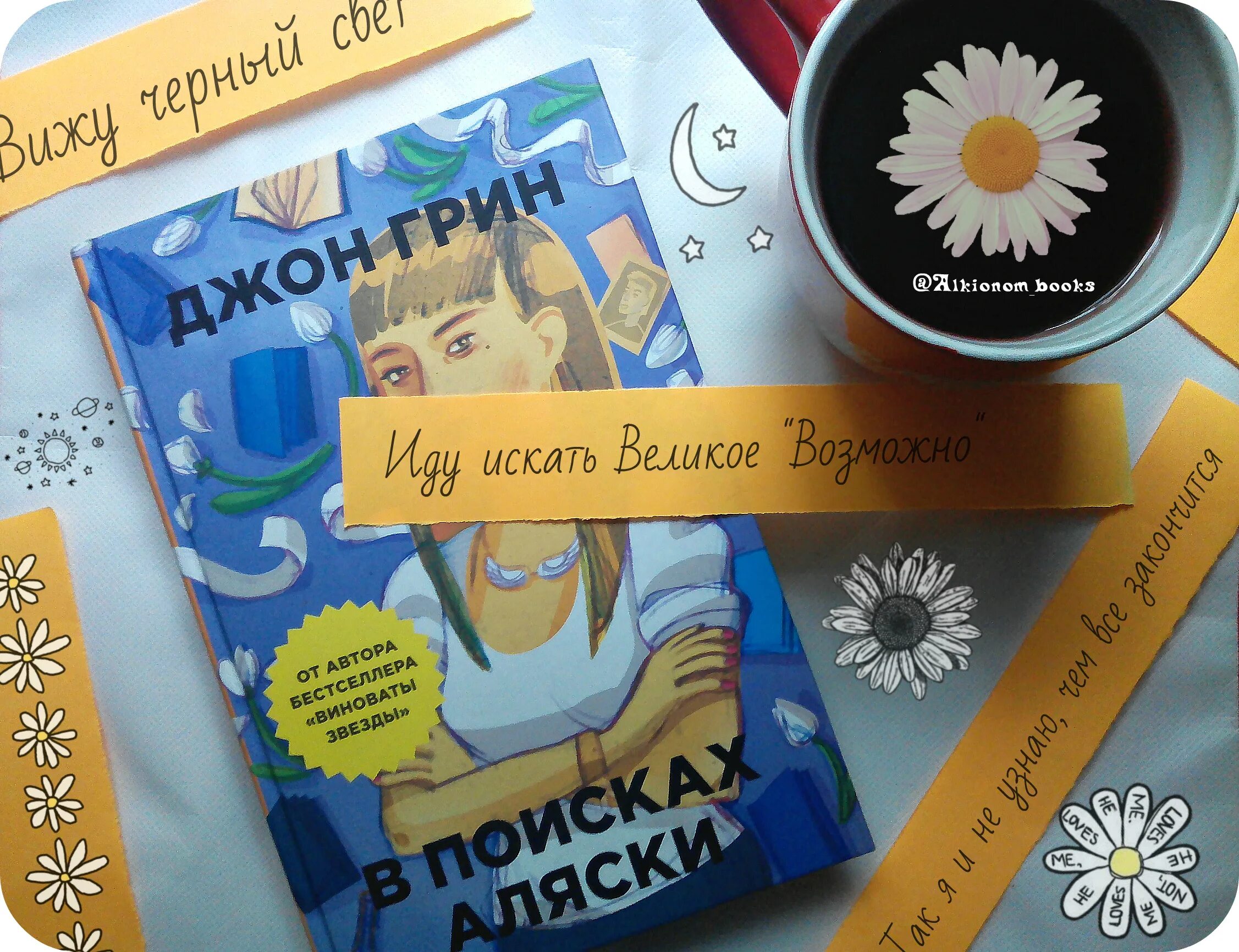 Джон грин аляски. В поисках Аляски. Джон Грин. В поисках Аляски Джон Грин книга. В поисках Аляски Постер. В поисках Аляски обложка.