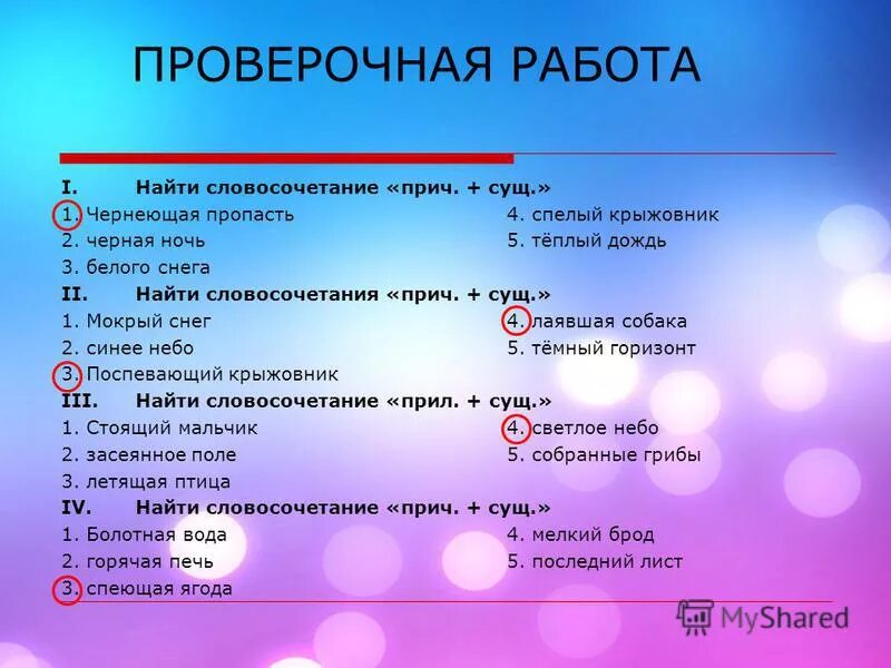 Проверочная работа по теме причастие 7. Проверочная работа по теме причастие 7