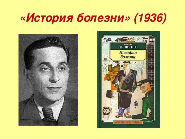 Литература 8 класс история болезни кратко. Зощенко. История болезни Зощенко.