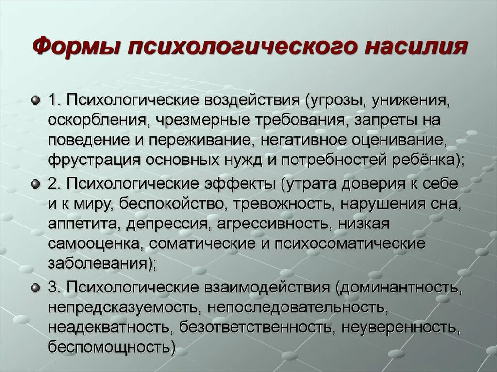 Психологические формы влияния. Формы психологического насилия. Формы психического насилия в психологии. Угрозы психологической безопасности. Формы психологической формы.