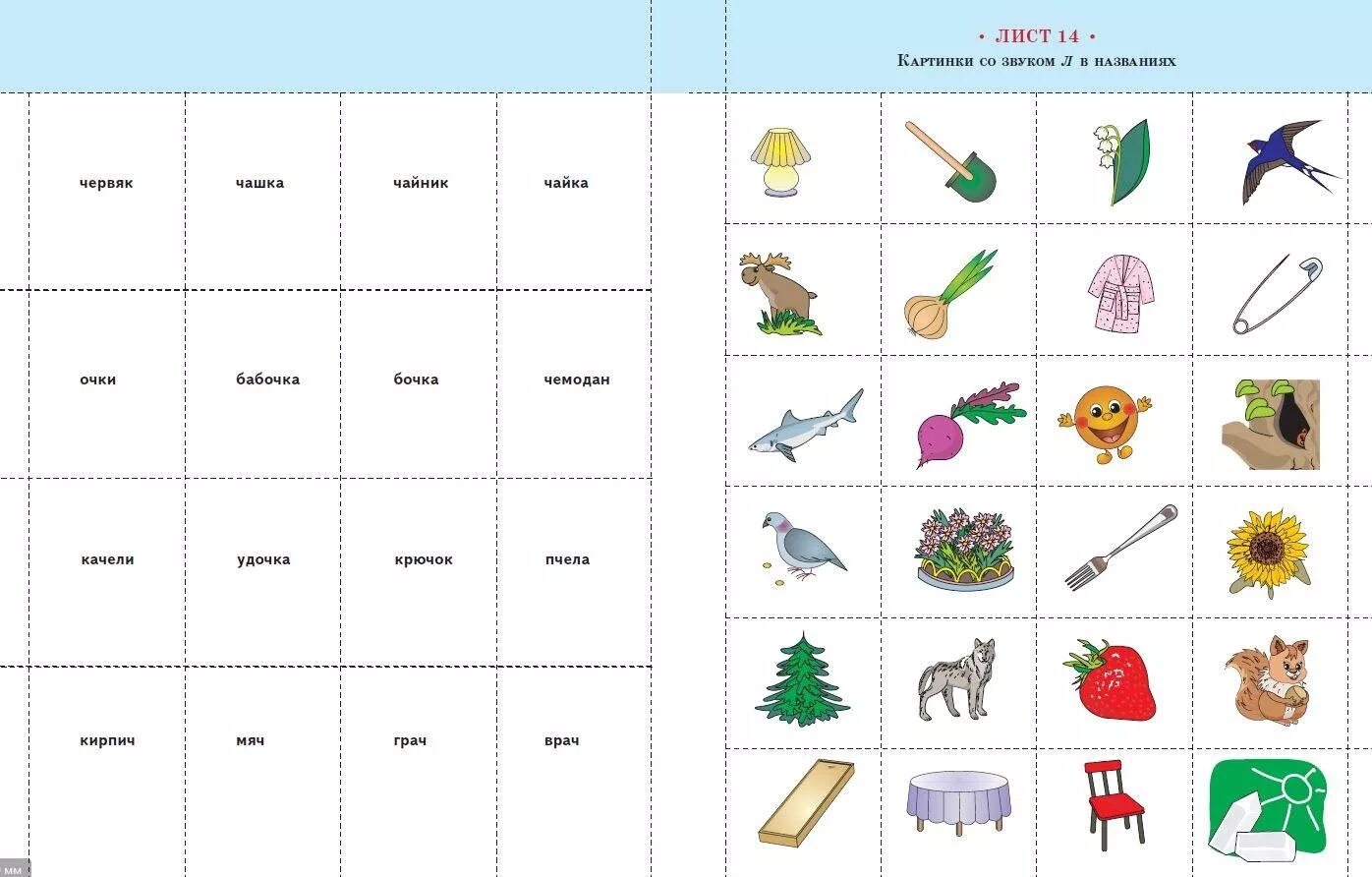 Картинки на звуки по логопедии. Громова "логопедическое лото.звуки л, ль. Игра на автоматизацию звук л лото. Логопедическое лото Ткаченко звук ш. Логопедическое лото Нищева.