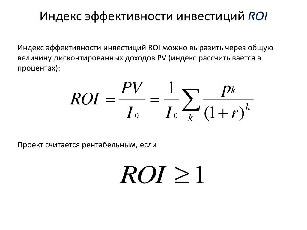 Рентабельность вложений roi формула. Коэффициент возврата инвестиций формула. Roi инвестиционного проекта формула. Коэффициент окупаемости инвестиций формула. Формула возмещения